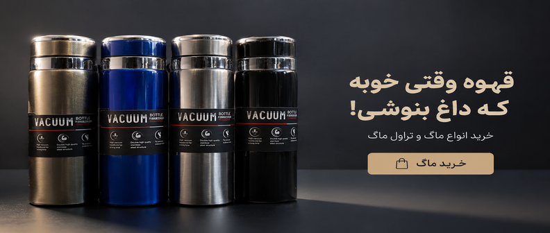 خرید تراول ماگ