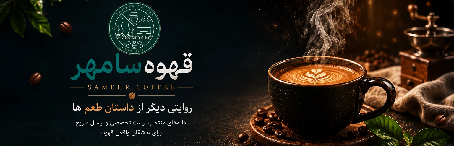 قهوه سامهر